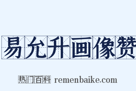 易允升画像赞是什么意思的图片